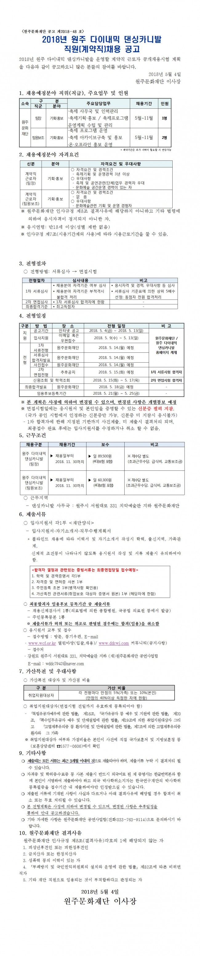 원주문화재단 댄싱카니발사무국 인력채용 공고001.jpg