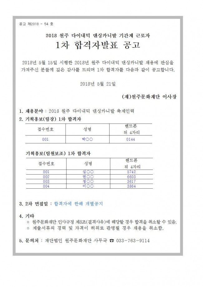 댄싱카니발 축제인력 (기간제근로자) 채용 1차합격자 공고001.jpg