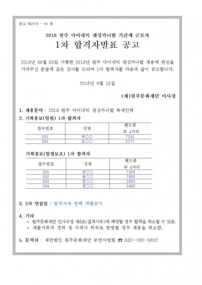 6월 ~ 11월댄싱카니발_축제인력__기간제근로자__채용_1차합격자_공고 (2)001.jpg