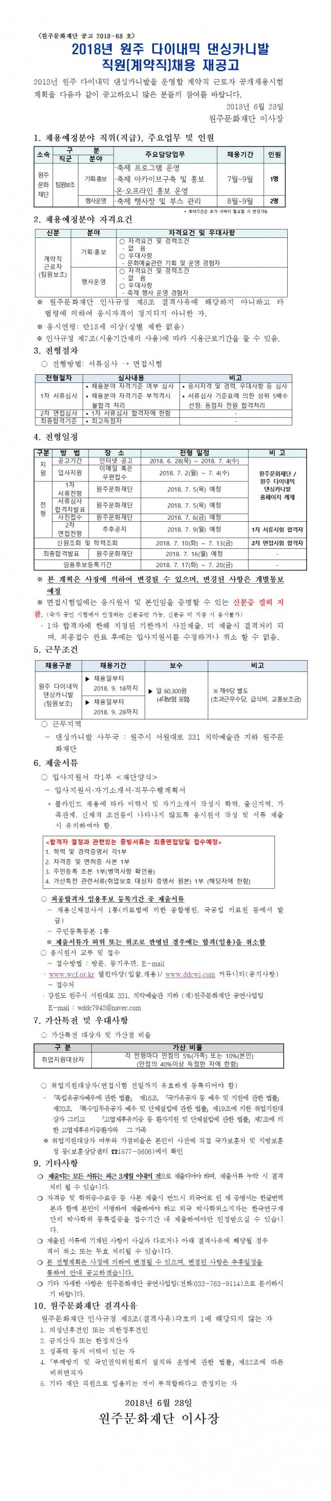 2018원주_다이내믹_댄싱카니발_축제인력_계약직_근로자__채용_재공고_7월_001.jpg