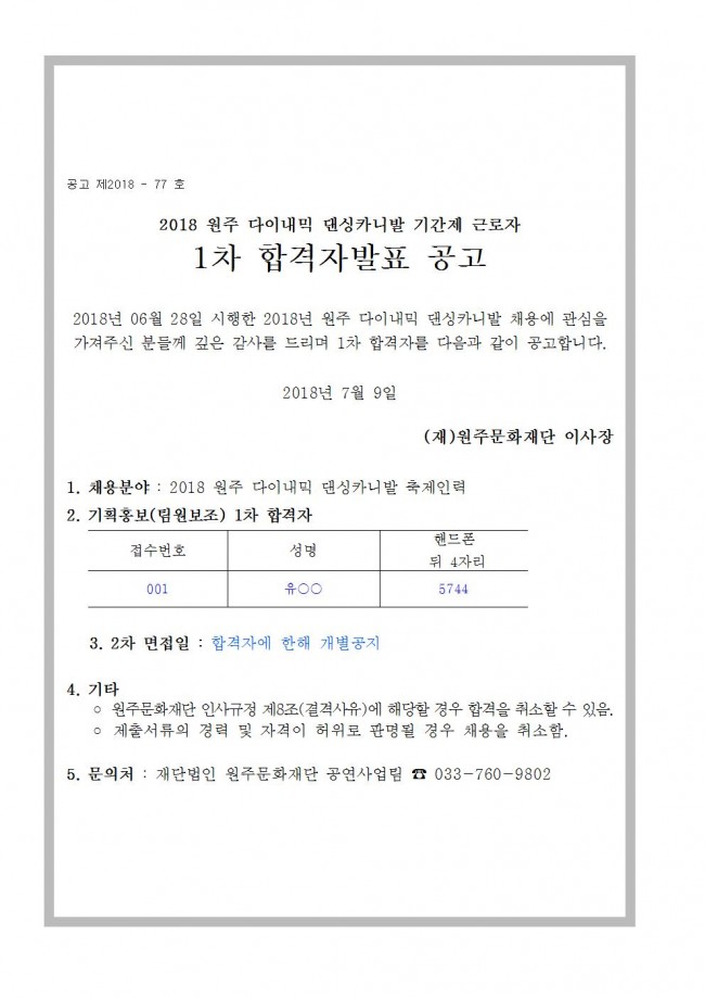 7. 9. 댄싱카니발_축제인력__기간제근로자__채용_1차합격자_공고001.jpg