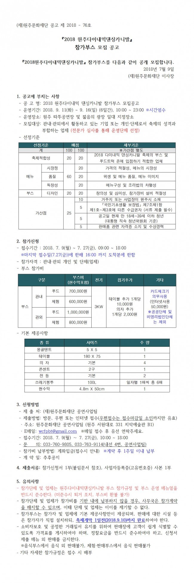 2018 원주 다이내믹 댄싱카니발 참가부스 모집공고_수정.jpg