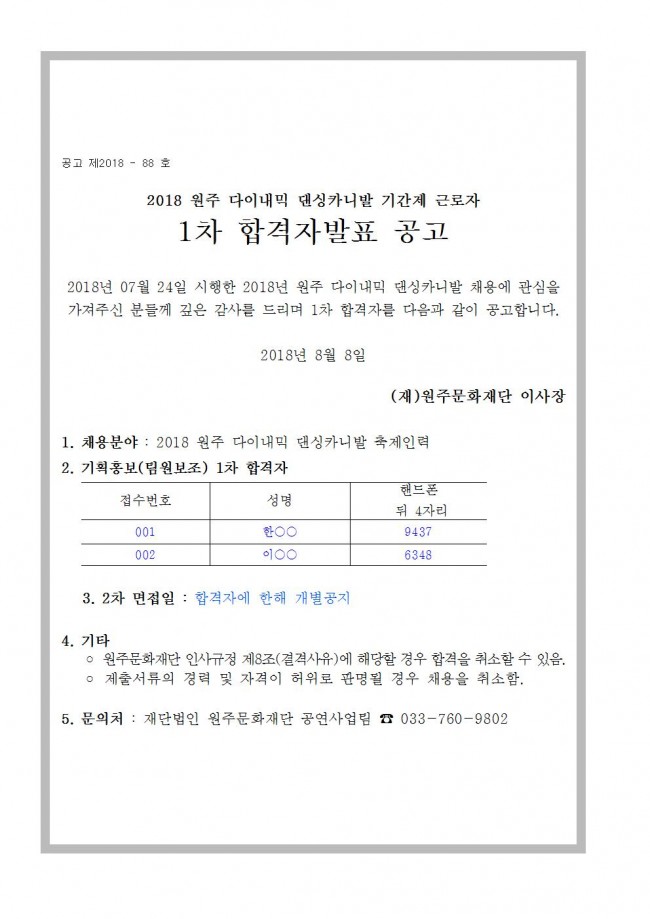 댄싱카니발_축제인력__기간제근로자___1차합격자 발표 공고문001.jpg