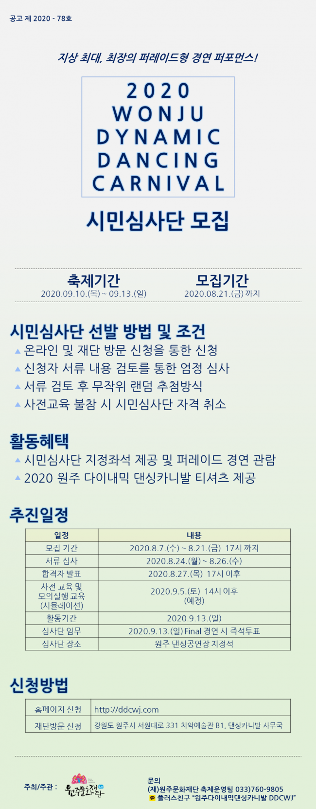 2020 원주 다이내믹 댄싱카니발 시민심사단 모집 공고 _ png.png