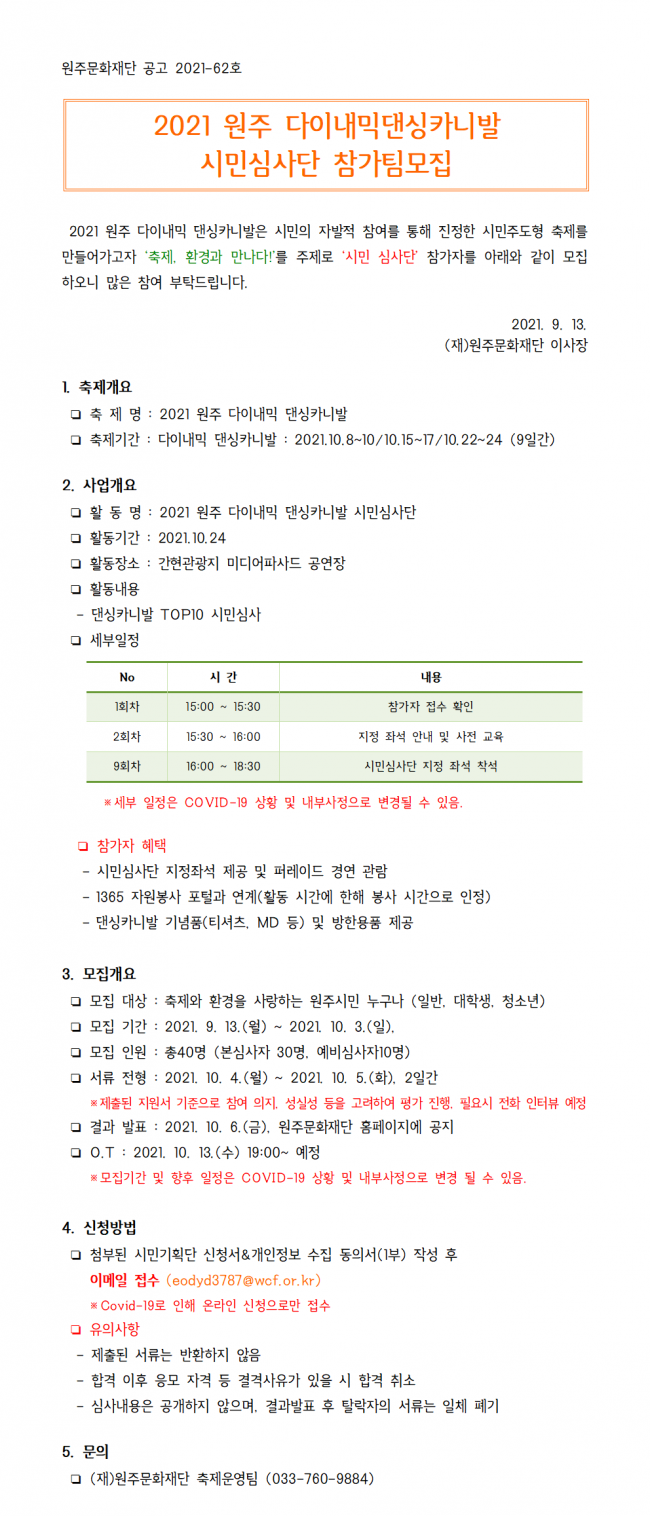 1. 2021 원주 다이내믹 댄싱카니발 시민심사단 참가자 모집 공고001.png