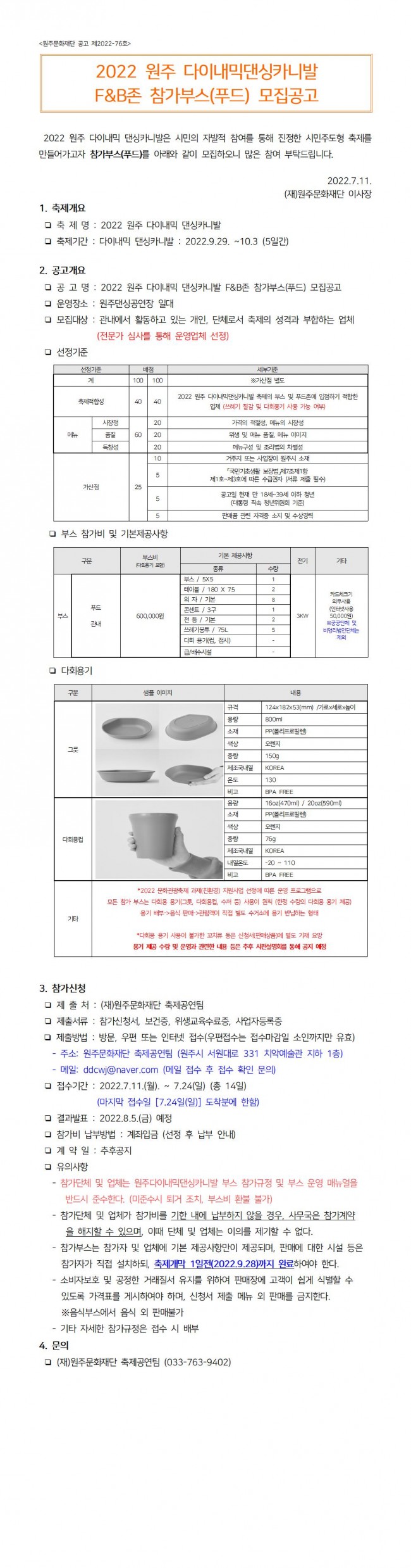 4. 2022 원주 다이내믹댄싱카니발 푸드 참가부스 모집공고001001001.jpg