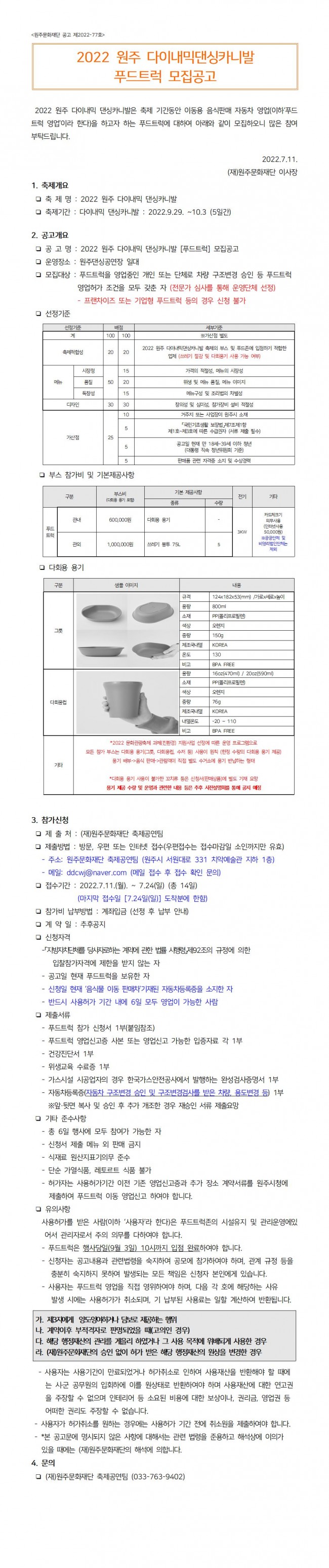 6. 2022 원주 다이내믹댄싱카니발 푸드트럭 모집공고001001001001.jpg