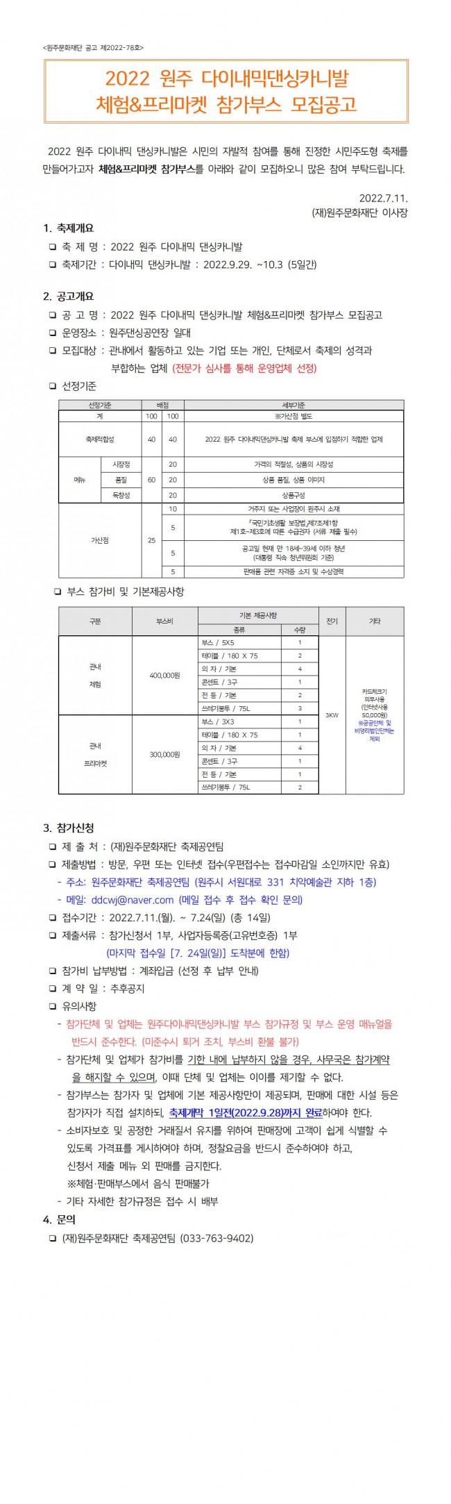 1. 2022 원주 다이내믹댄싱카니발 체험&프리마켓 참가부스 모집공고.jpg